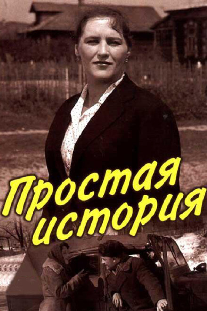 Простая история
