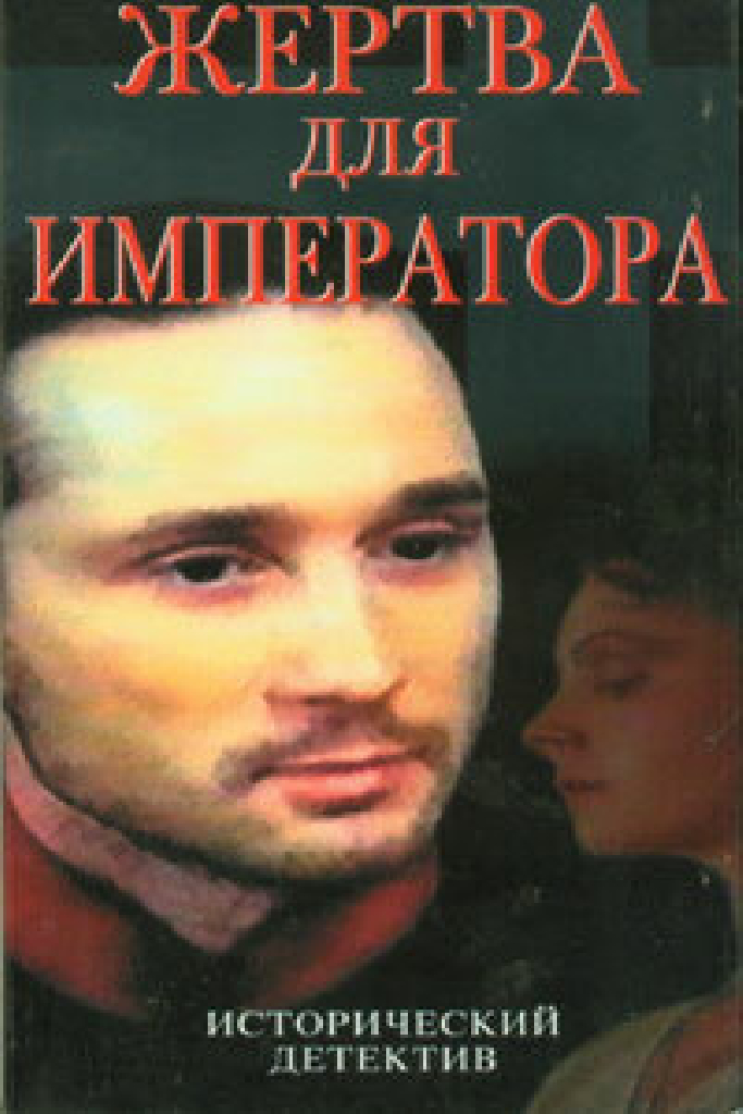 Жертва для императора