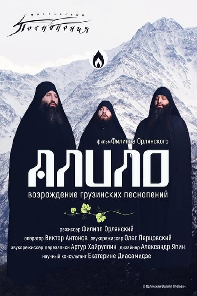 Алило. Возрождение грузинских песнопений