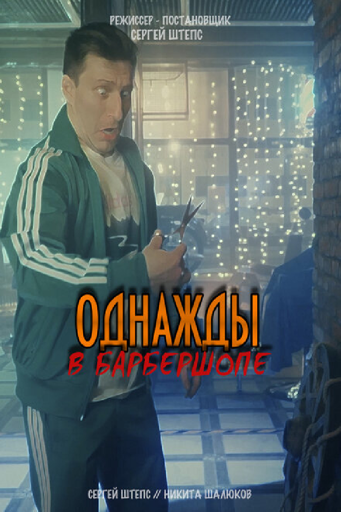 Однажды в барбершопе