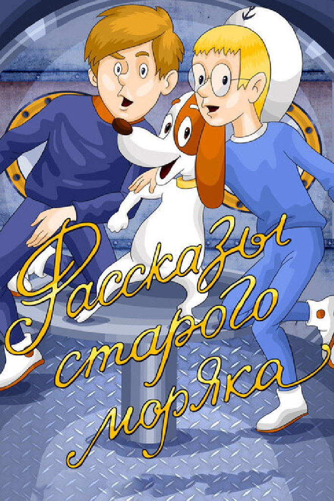 Рассказы старого моряка