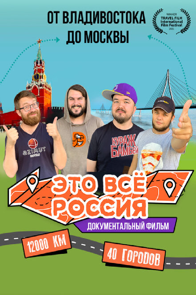 Это всё Россия