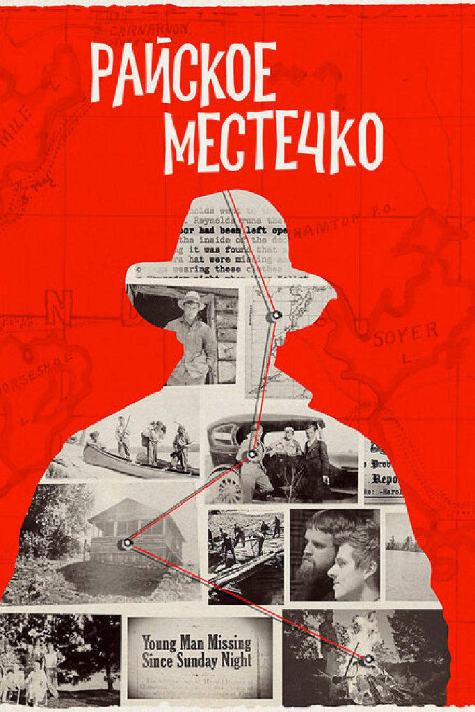 Райское местечко