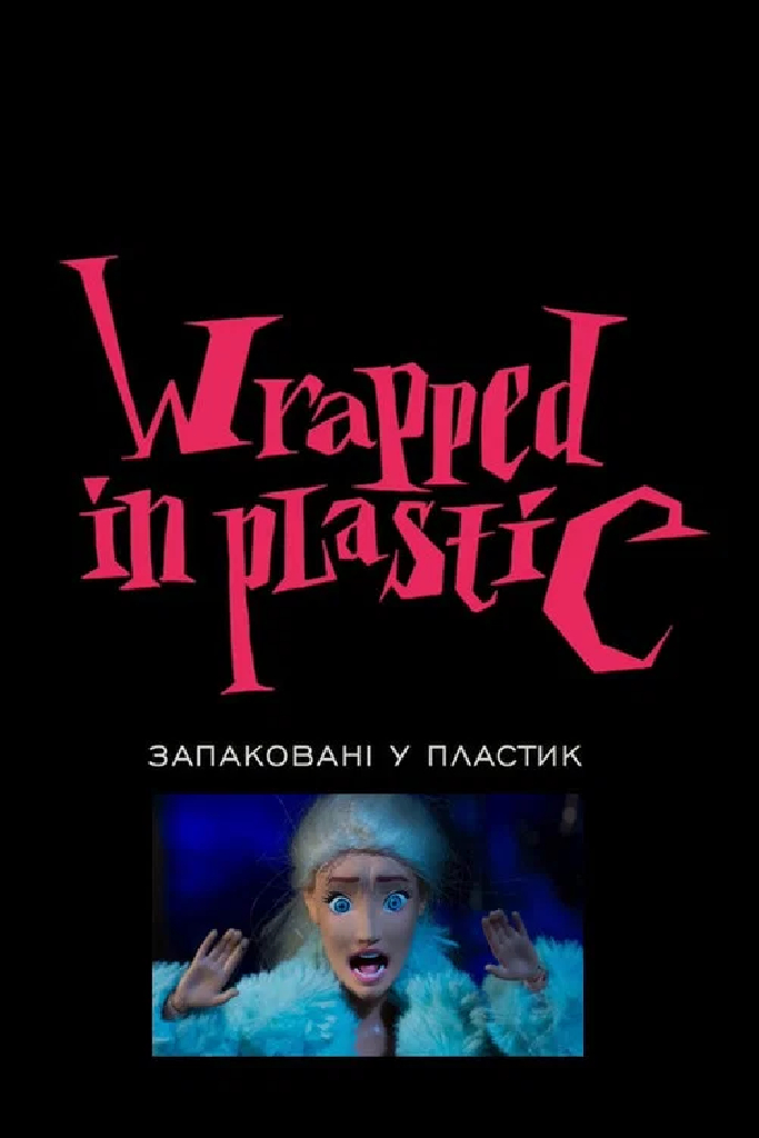 Пластик