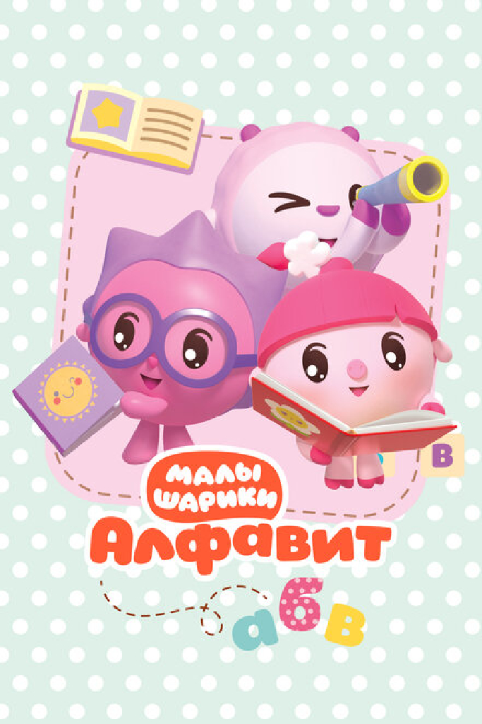 Малышарики. Алфавит