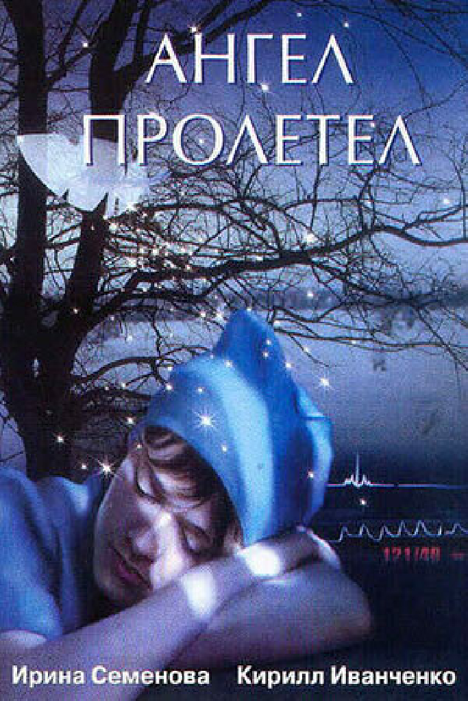 Ангел пролетел
