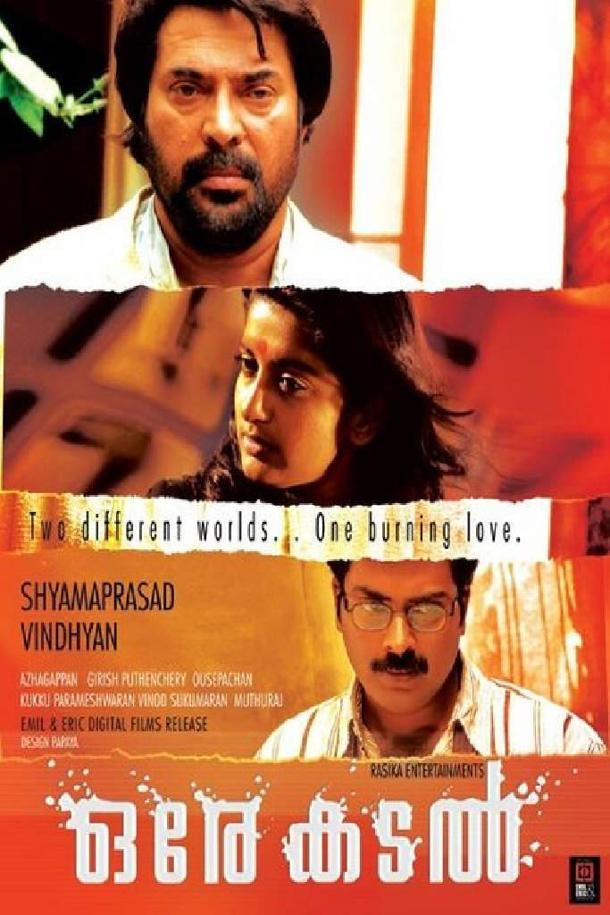 ഒരേ കടൽ