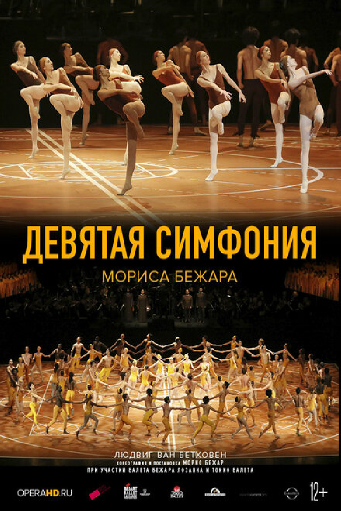 Девятая симфония Мориса Бежара