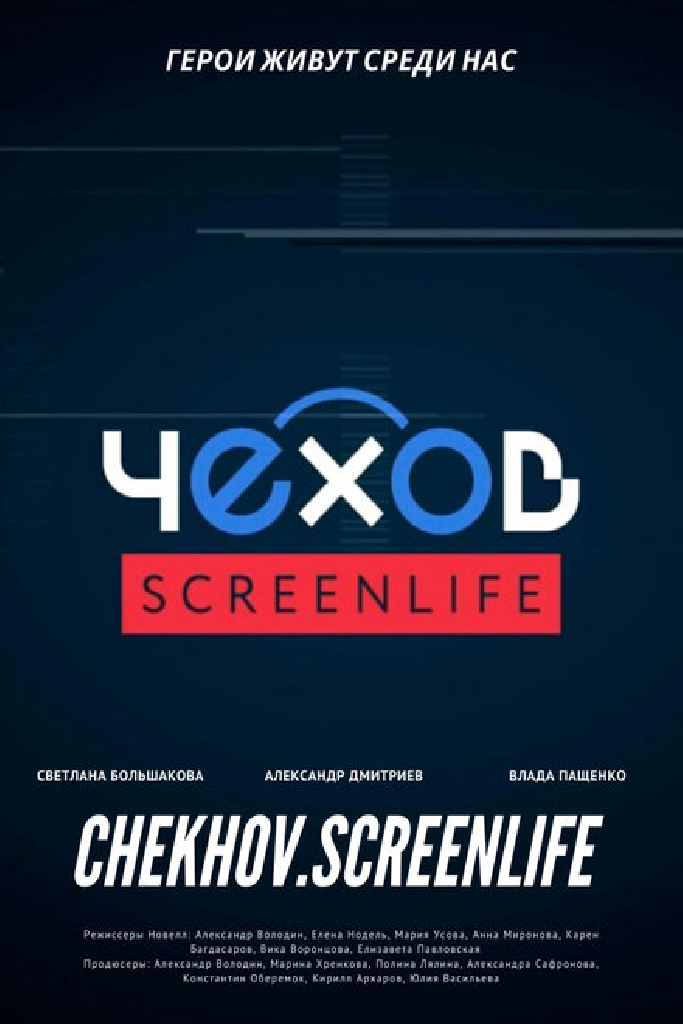 Чехов. Screenlife