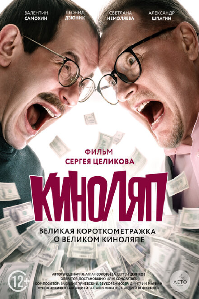 Киноляп