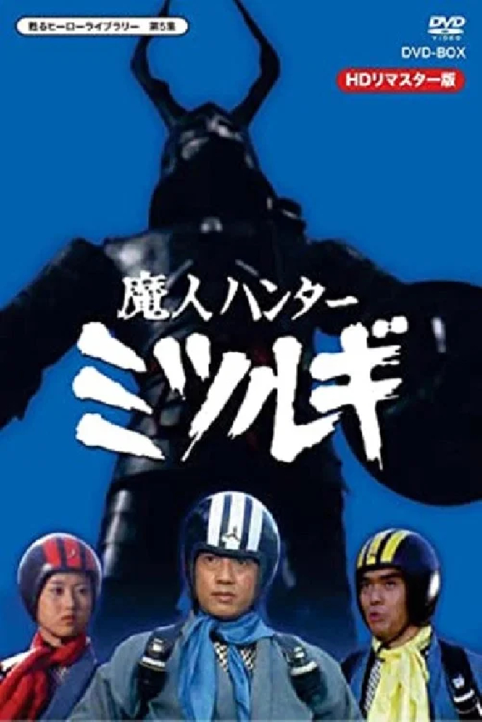 魔人ハンター ミツルギ