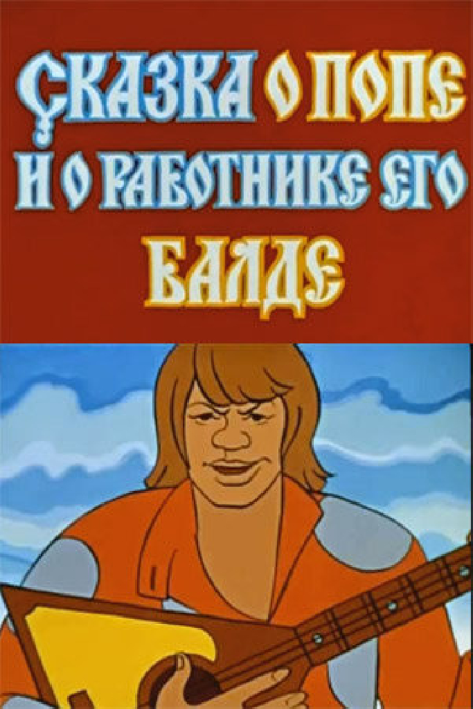Сказка о попе и о работнике его Балде