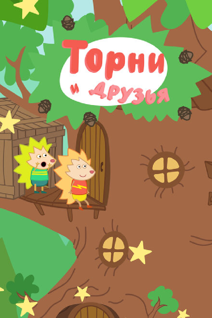 Торни и друзья