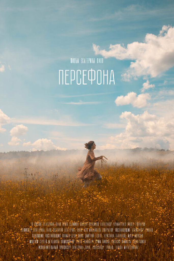 Персефона