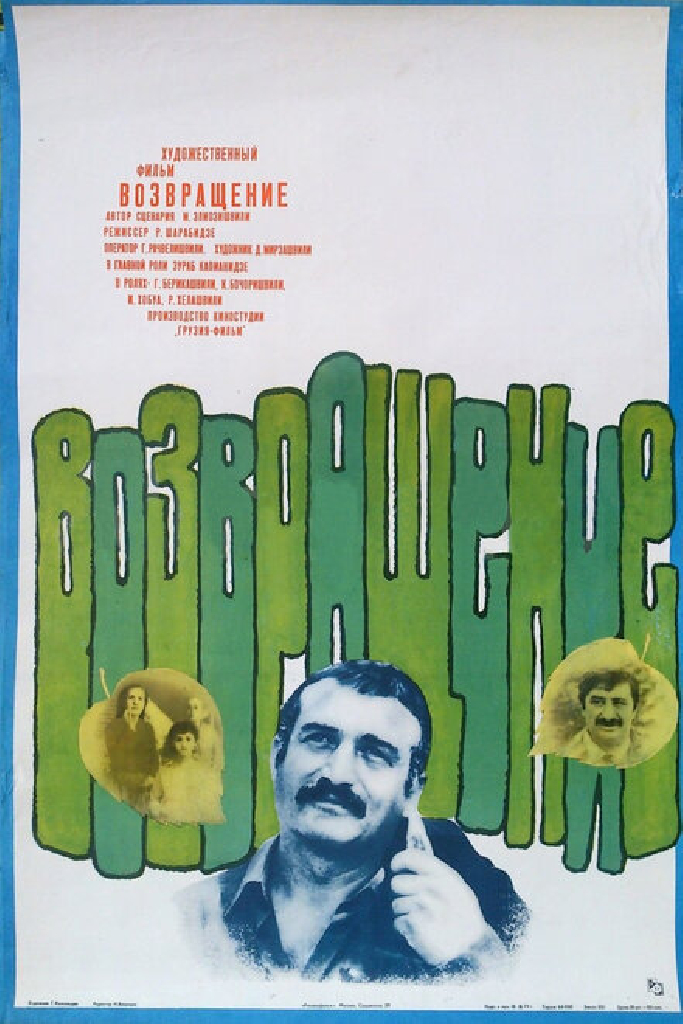 Возвращение