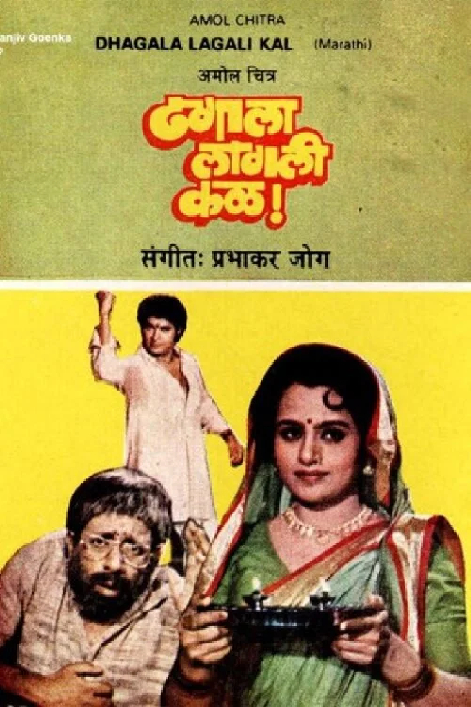 ढगाला लागली कळ