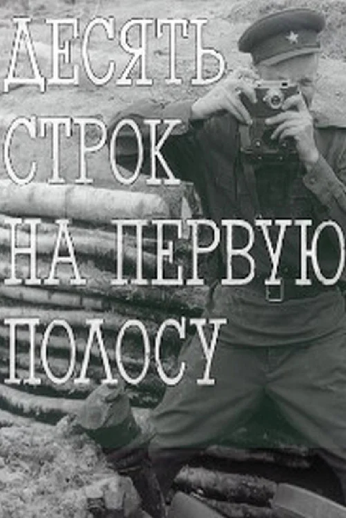 Десять строк на первую полосу