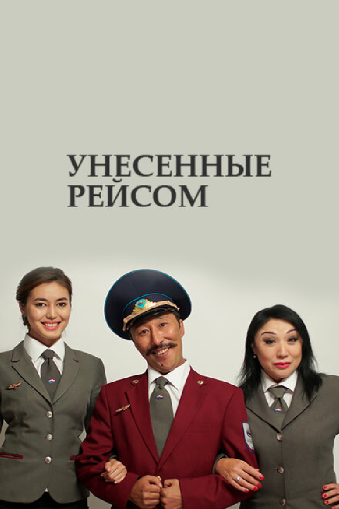 Унесенные рейсом
