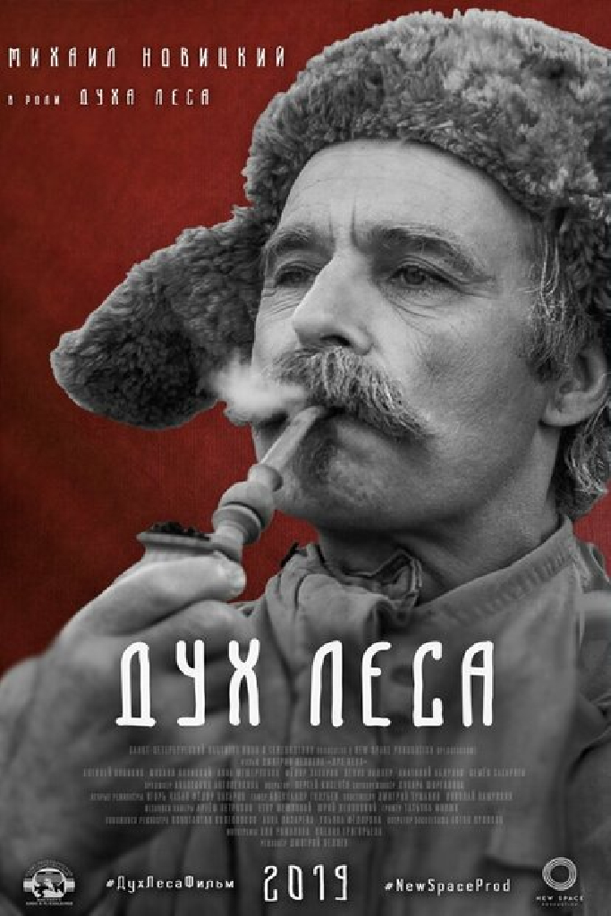 Дух леса