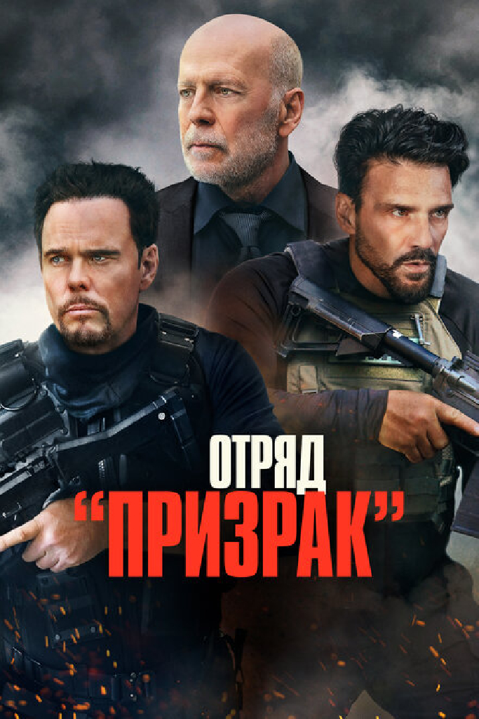 Отряд «Призрак»
