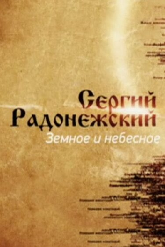 Сергий Радонежский. Земное и небесное