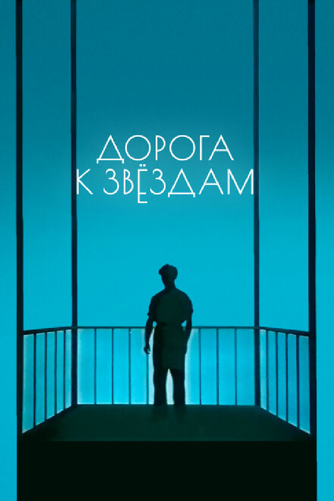 Дорога к звездам