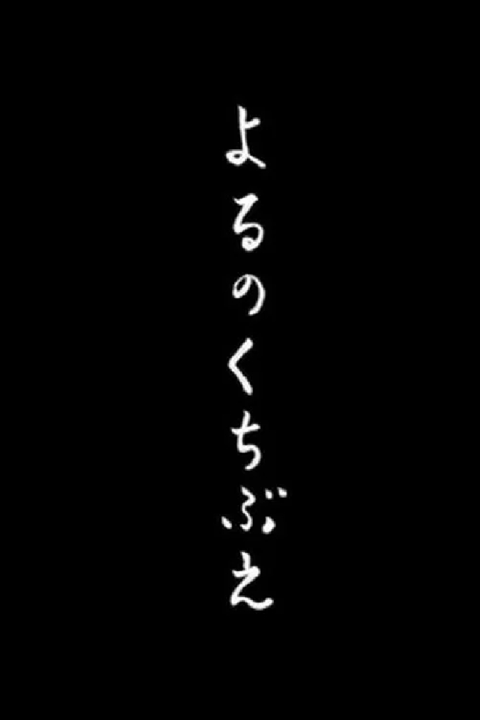 よるのくちぶえ