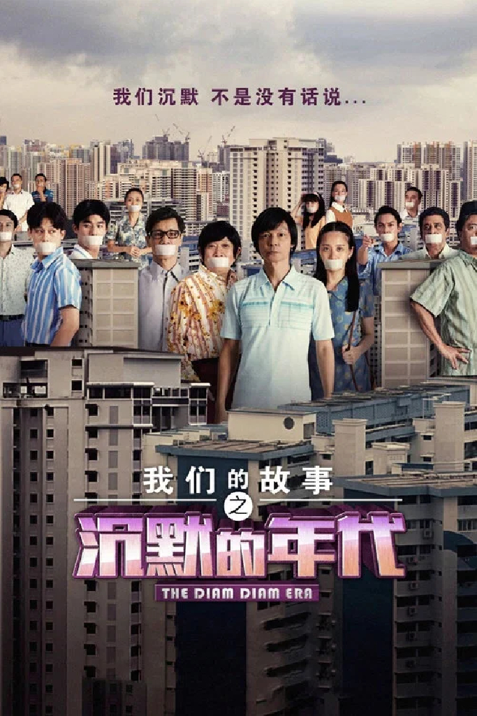 我们的故事之沉默的年代