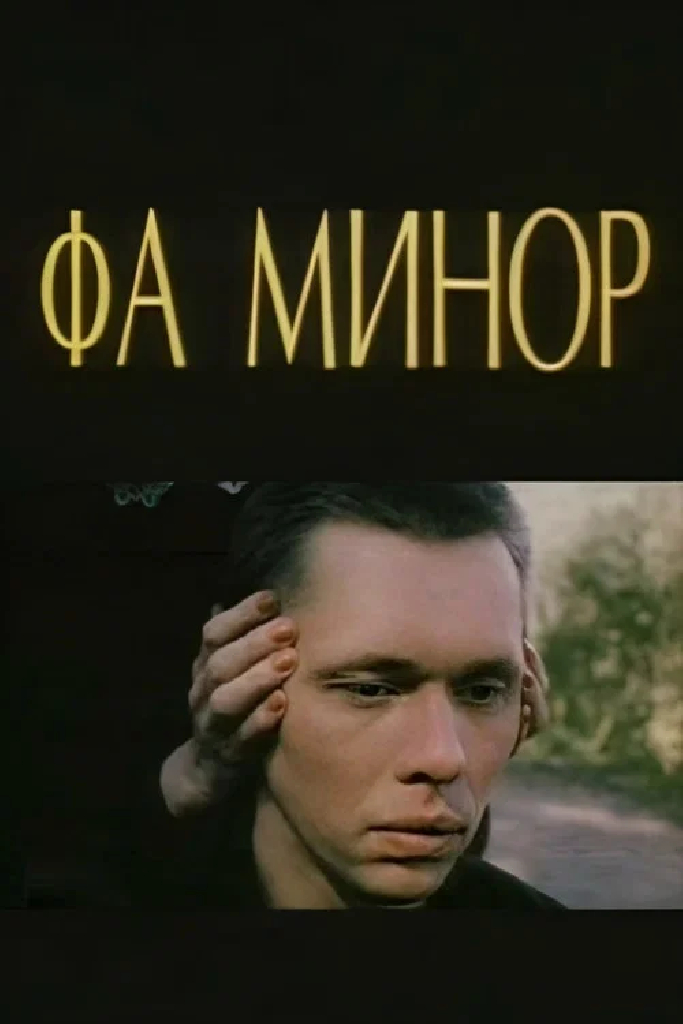 Фа-Минор