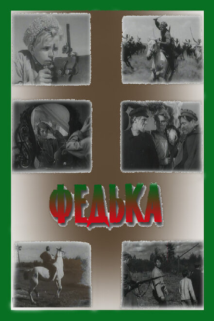 Федька