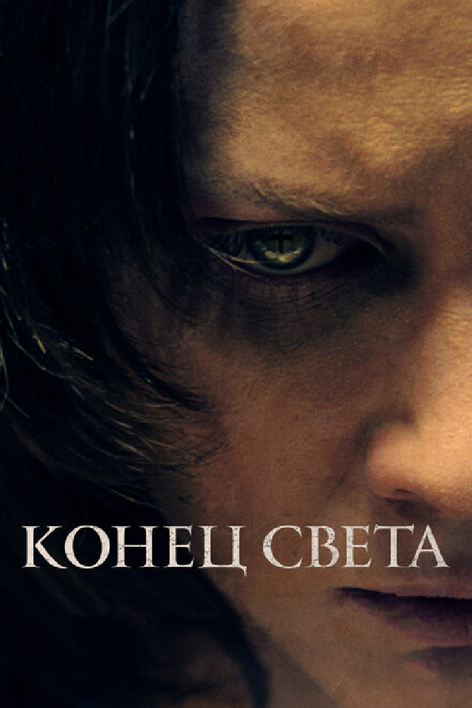 Конец света