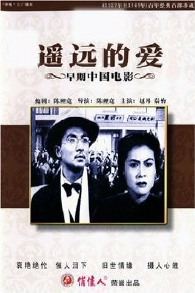 遥远的爱