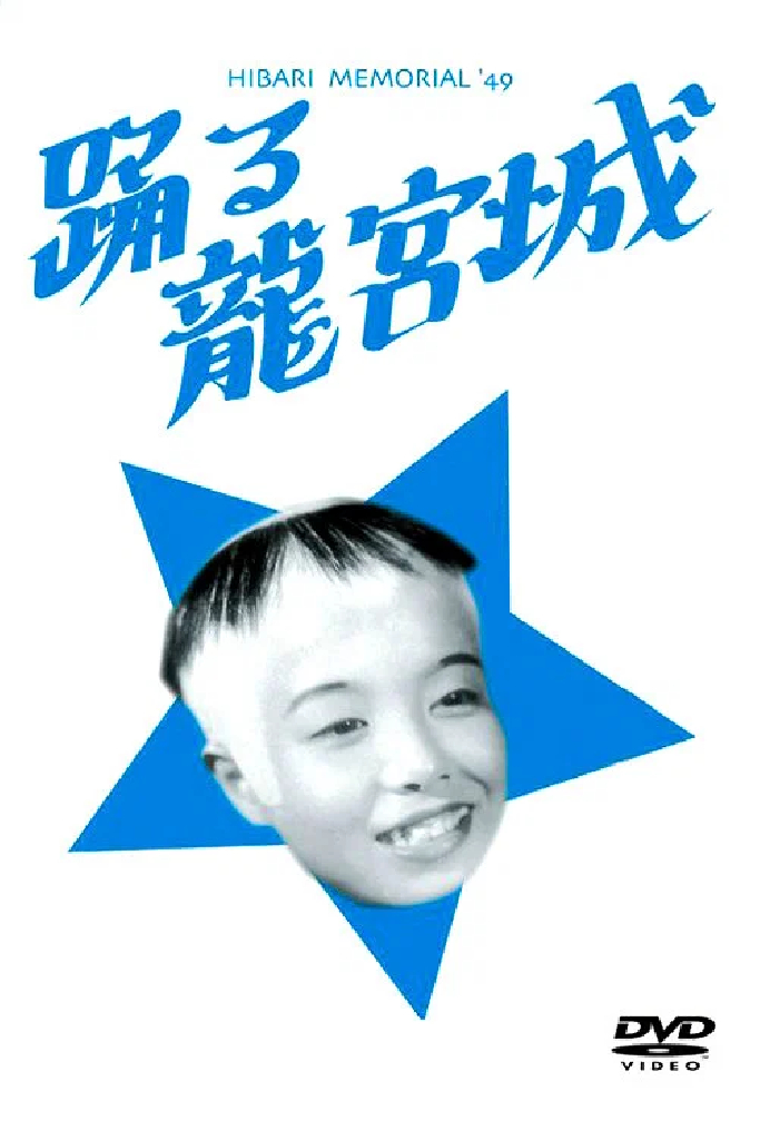 踊る龍宮城