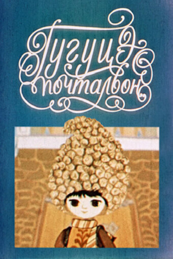 Гугуцэ-почтальон