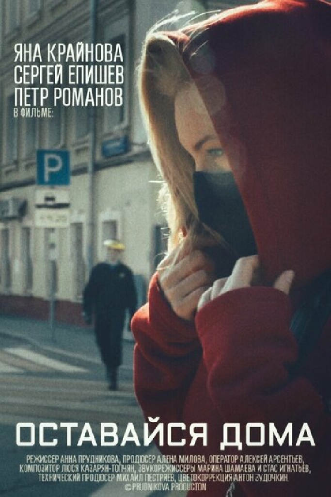 Оставайся дома