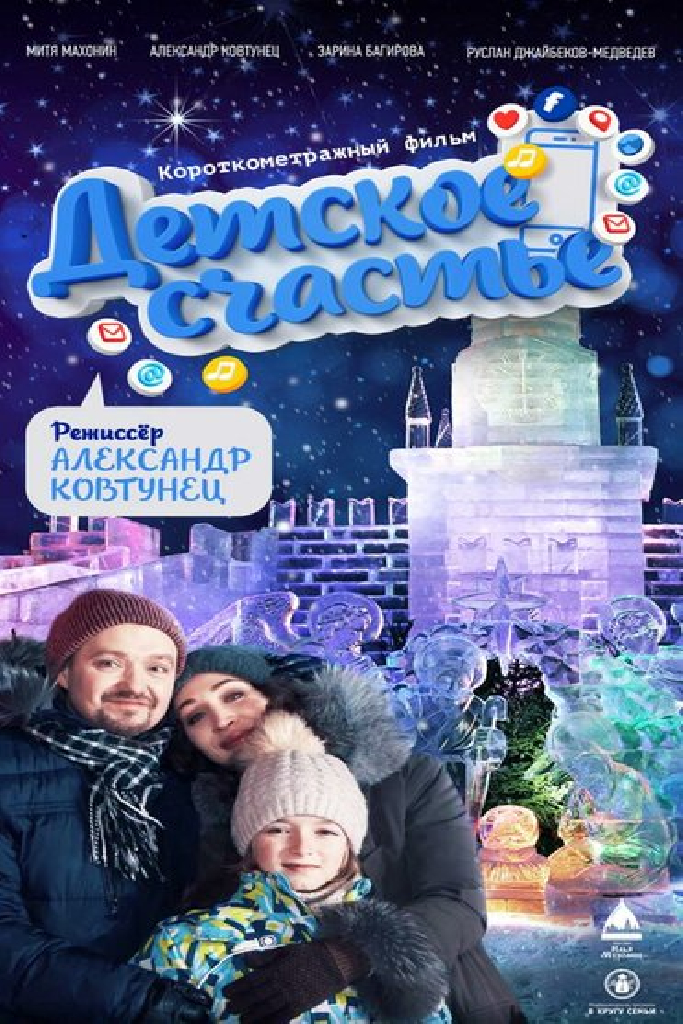 Детское счастье