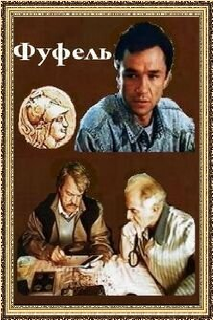 Фуфель