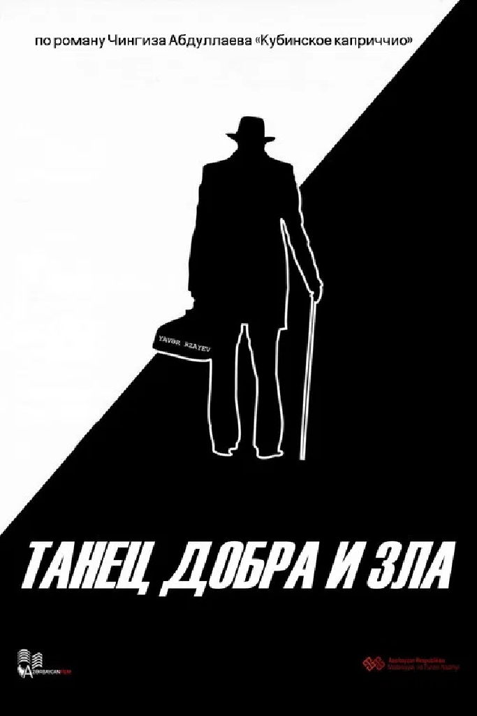 Танец добра и зла