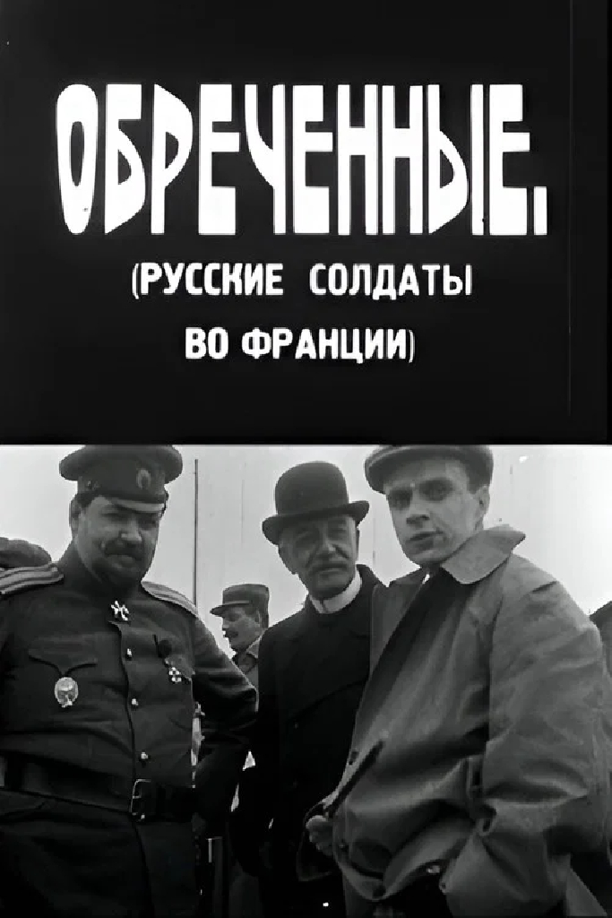 Обреченные