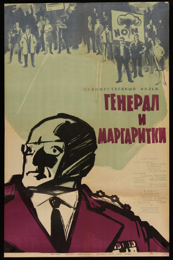 Генерал и маргаритки