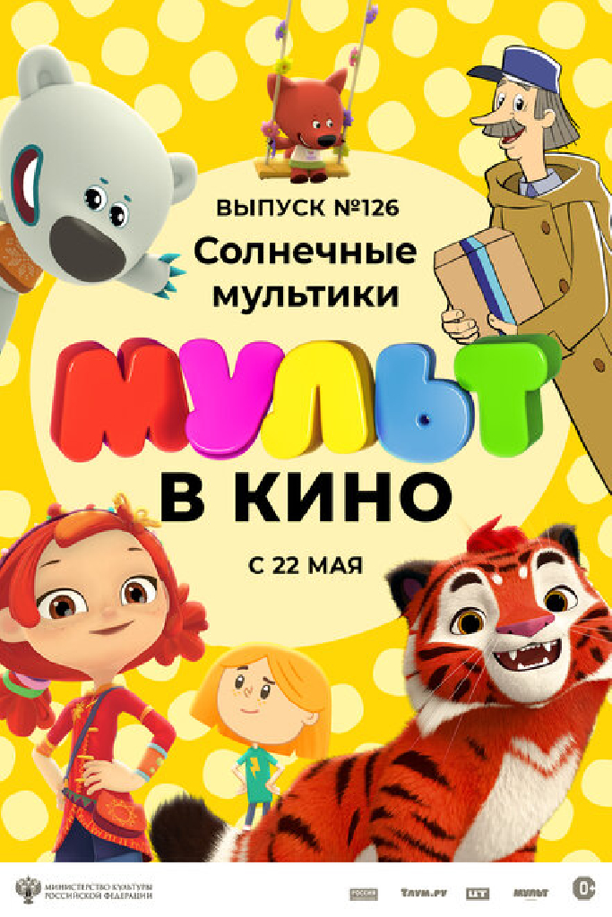 МУЛЬТ в кино. Выпуск №126. Солнечные мультики