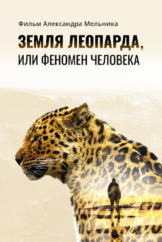 Земля леопарда, или Феномен человека