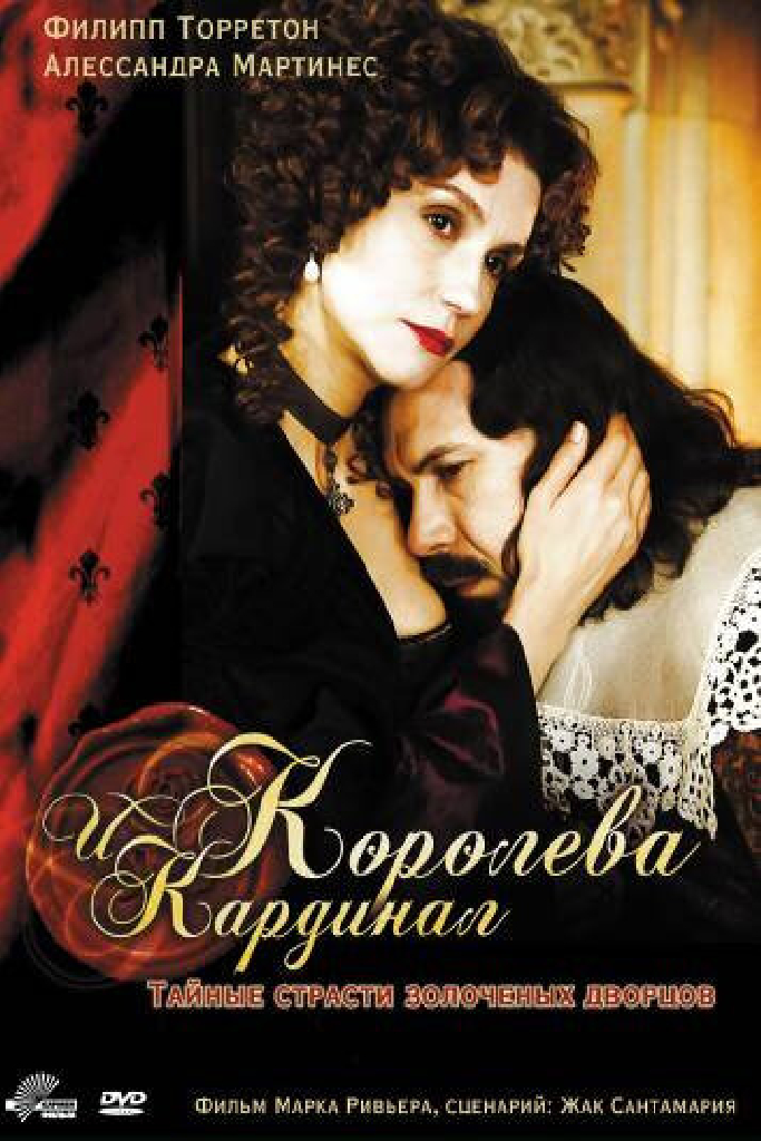 Королева и кардинал