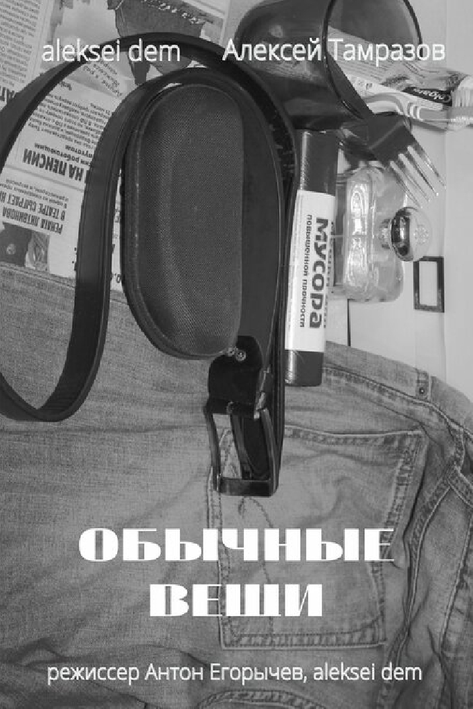 Обычные вещи
