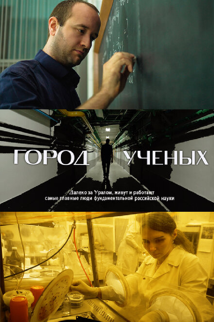 Город учёных