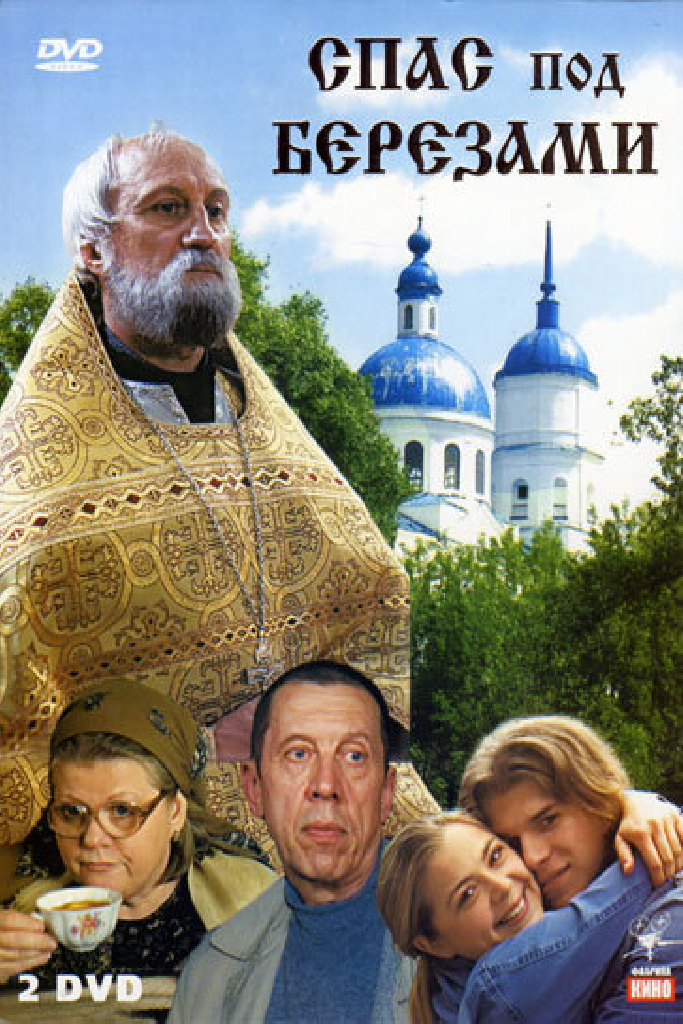 Спас под березами