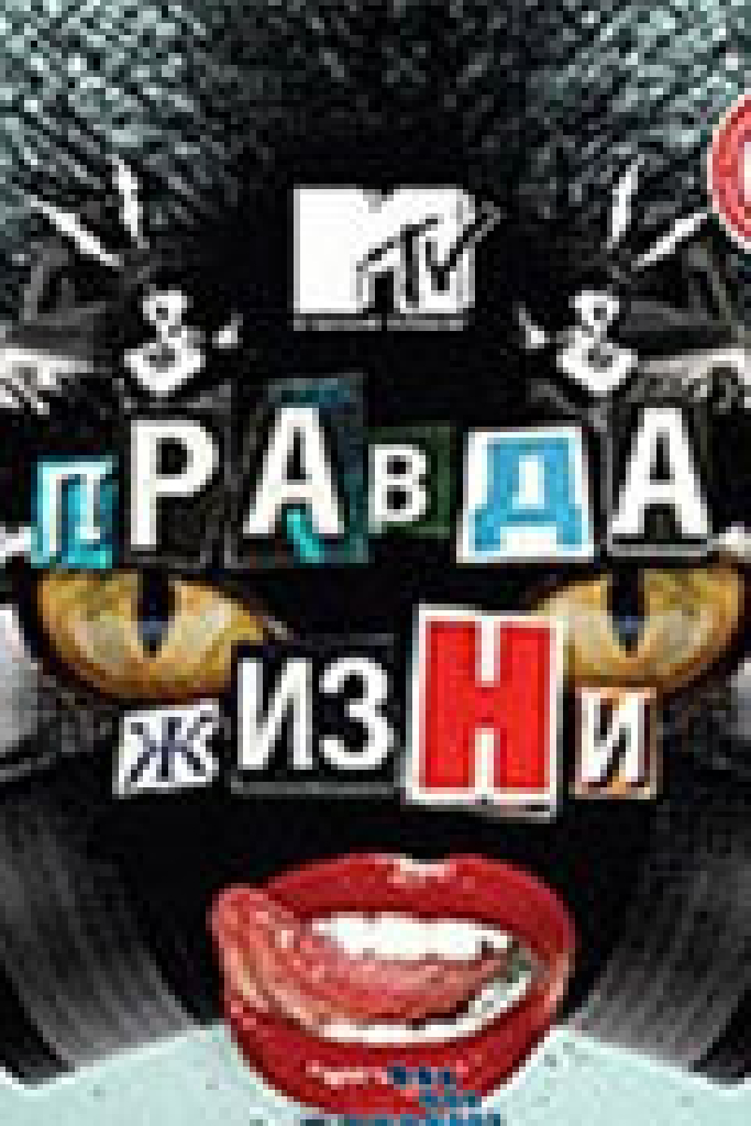 Правда жизни