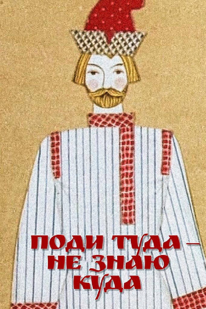 Поди туда — не знаю куда