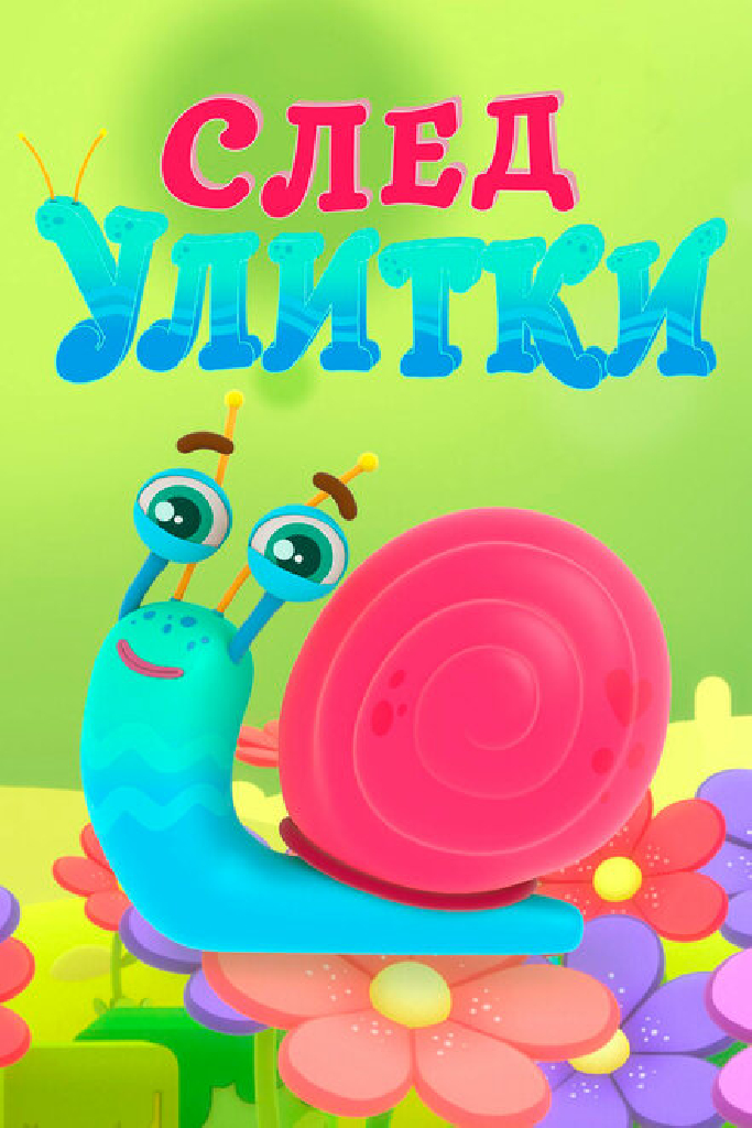 След улитки