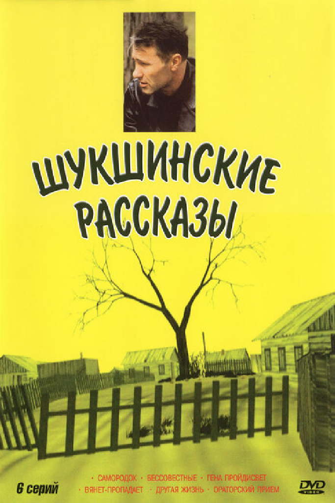 Шукшинские рассказы
